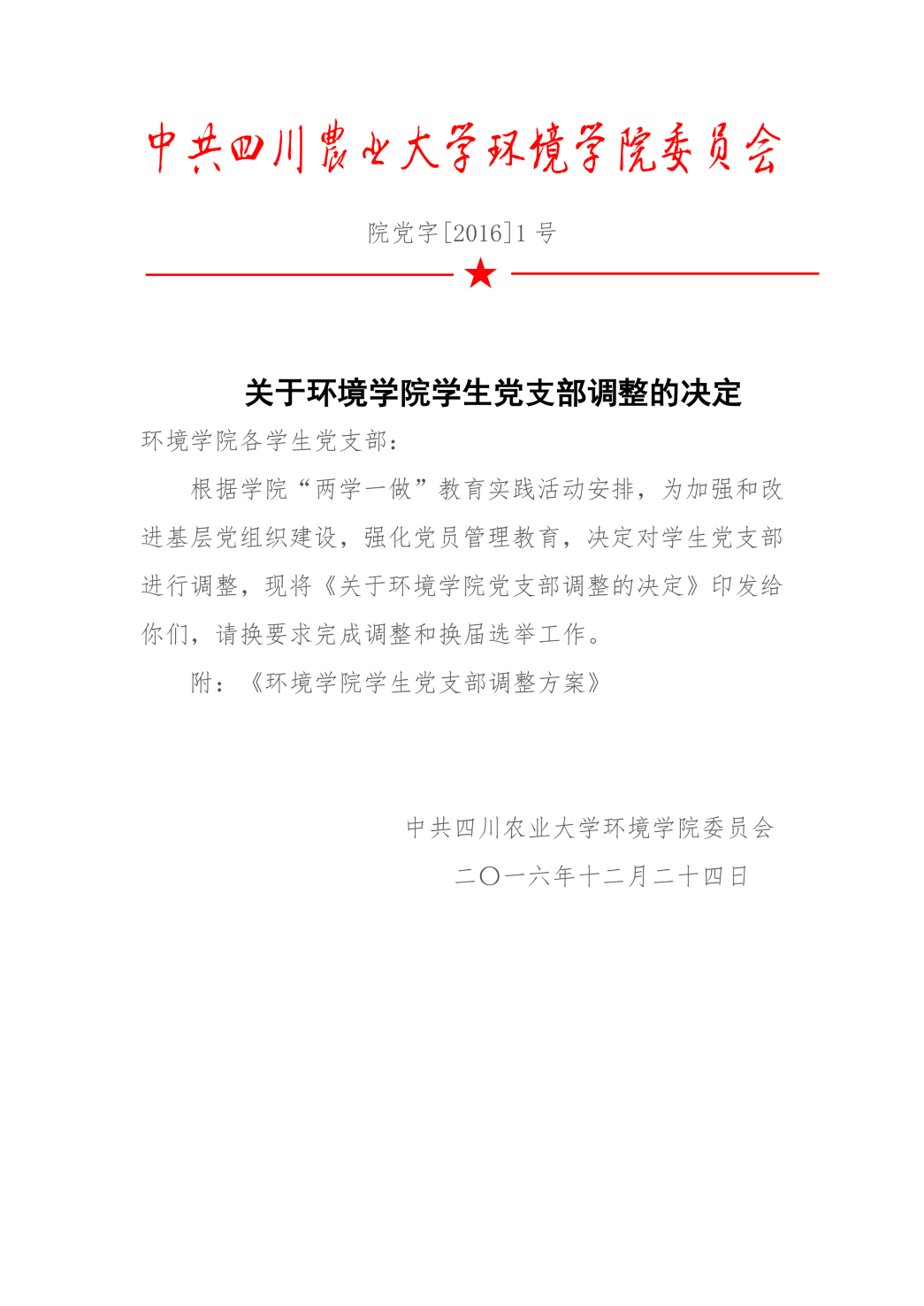 关于yl23455永利官网学生党支部调整的决定